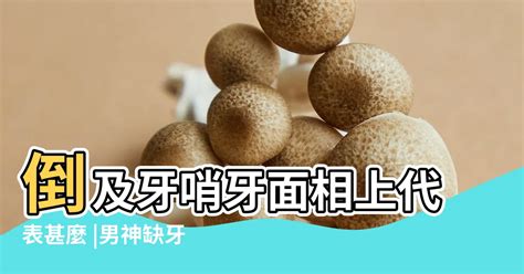 牙細 面相|面相大全——牙齒